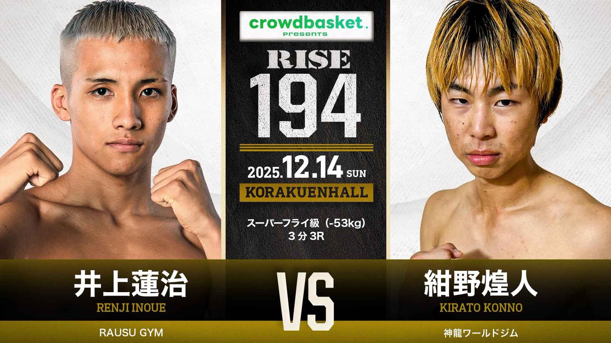 ／✨
🥊12.14 crowdbasket presents #RISE194
⚖️計量結果
＼✨

⚖️井上蓮治
✅52.95kg
⚖️紺野煌人
✅52.15kg
 
▼第1試合 スーパーフライ級（-53kg）3分3R
井上蓮治（RAUSU GYM／第62回K-1アマチュア Aクラス-55㎏トーナメント優勝）
紺野煌人（神龍ワールドジム）

📅12.14(日) 東京・後楽園ホール
📝
