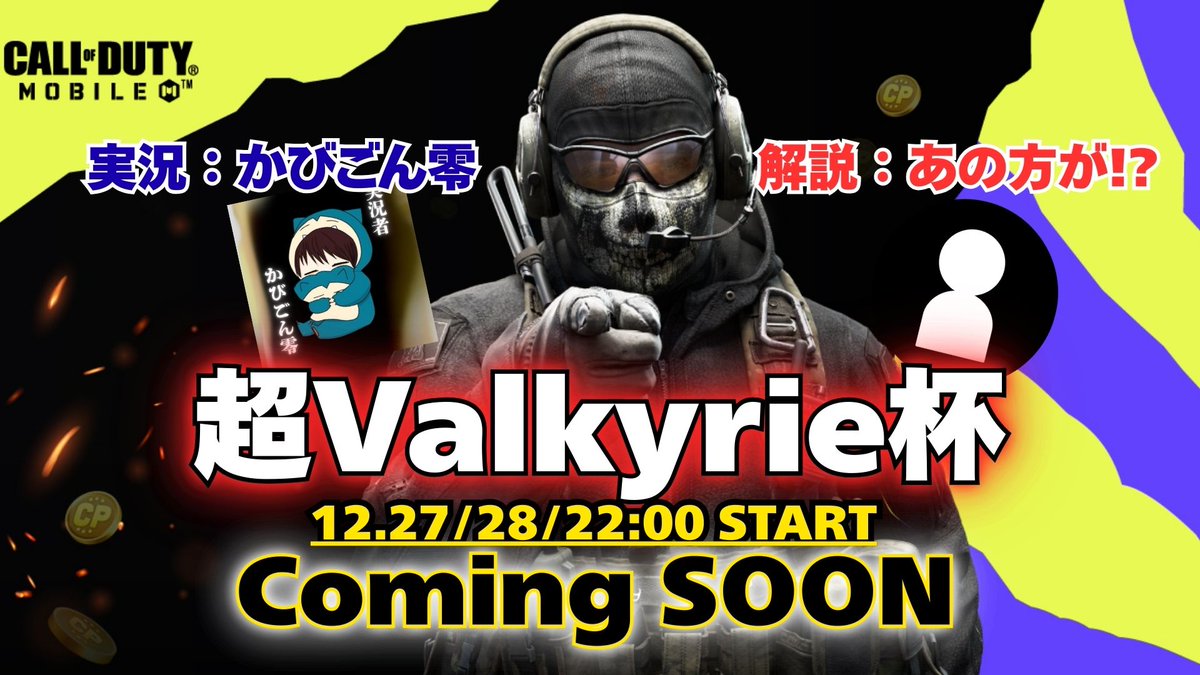12/27 22:00〜 超Valkyrie杯 GBL   -未満-
12/28 22:00〜 超Valkyrie杯 GBL−無差別-
2日間<a href="/KABI_daidaihyou/">実況者:かびごん零</a>と解説ゲストによるYouTube配信があります！

大会についてご不明な点は<a href="/Valkyrie_POWER/">僕がパワーさん</a>までDMください🙋

Thank you for streaming the Valkyrie Cup on YouTube!!

#Valkyrie杯
#plzgbl