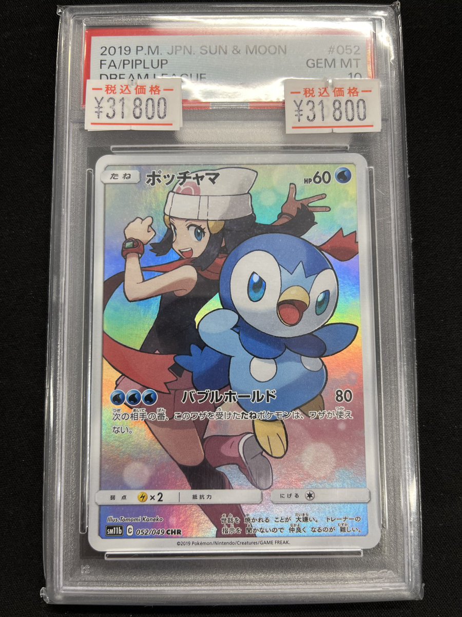 ❄️販売情報❄️】 ポッチャマ CHR PSA10入荷いたしました