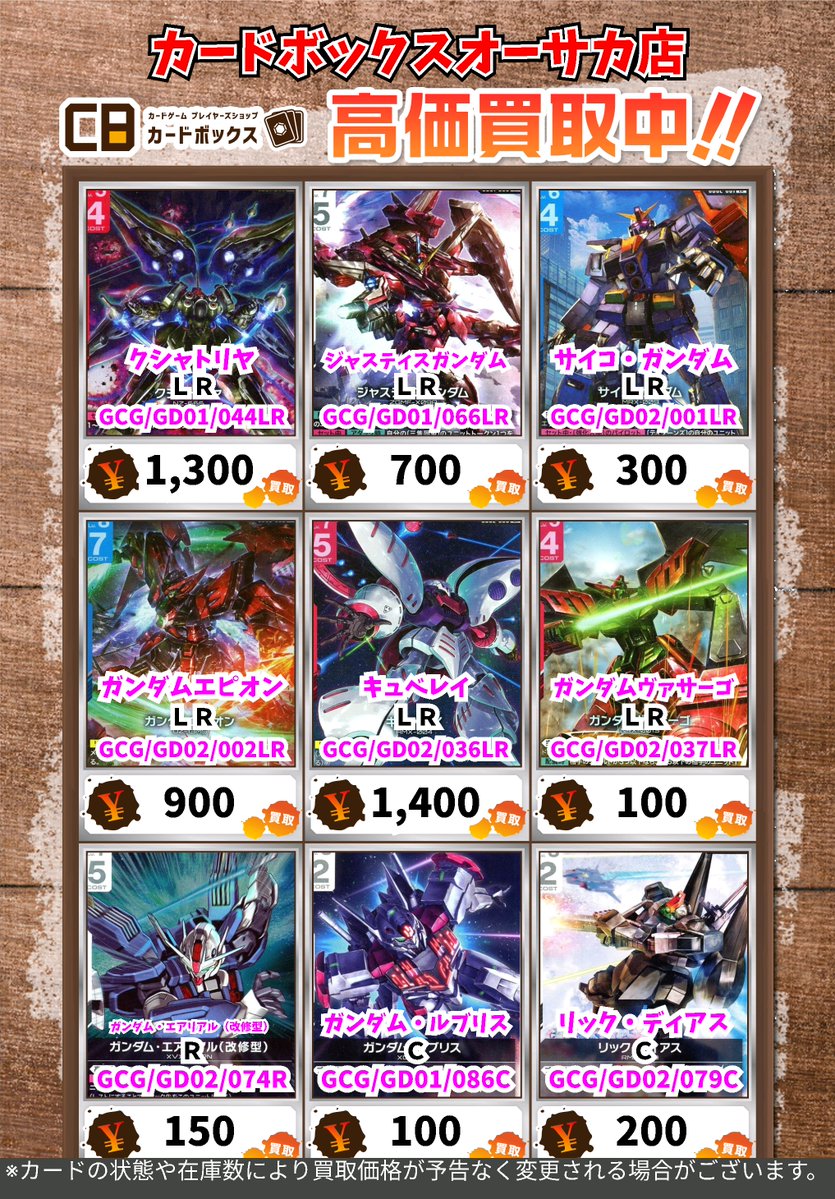 🔥ガンダムカードゲーム買取情報🔥 ※状態や在庫状況に応じて減額の可能