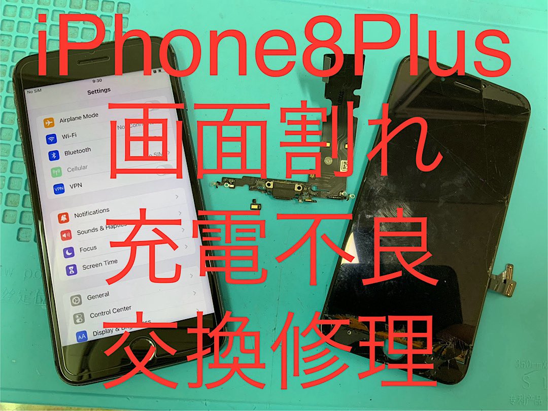 iPhone8Plus 画面割れ&充電不良が部品交換で改善❗️ iPhone修理は新宿