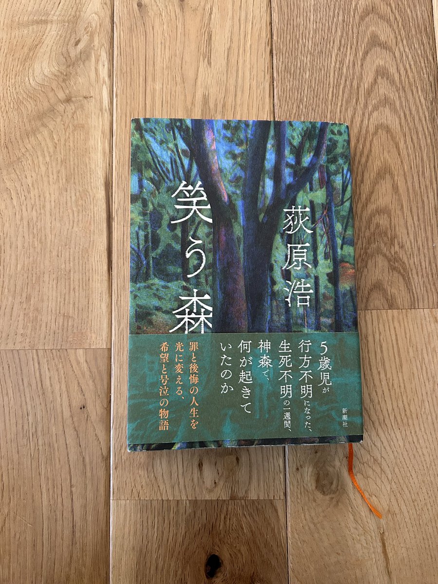 読了本のご紹介です📕
「笑う森」
荻原 浩

森の闇と人の闇。

5歳児の男児が１週間森の中で行方不明になった。
何が誰が彼を生かしたのか。
⁡
文中、様々な人の視点でテンポ良くストーリーが描かれていて、あっという間に読み終えた。