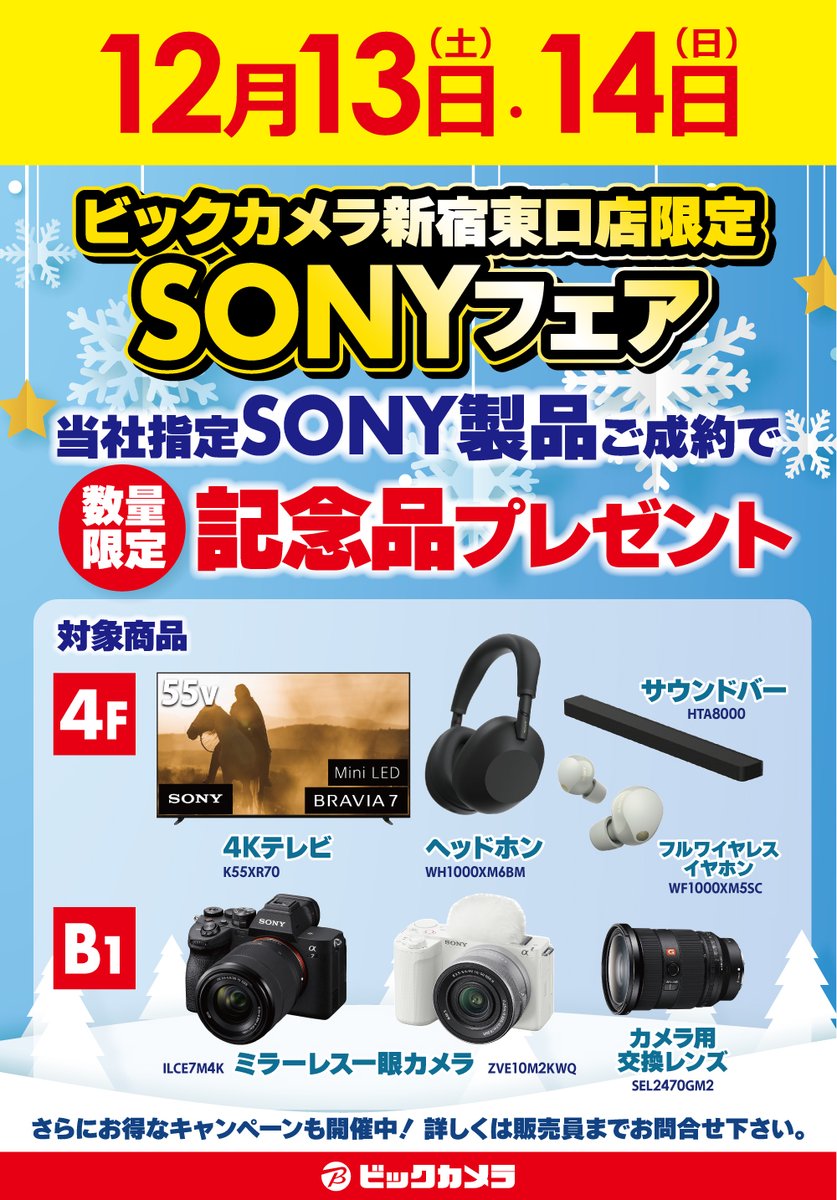 本日最終日！ 📸SONYフェア開催📺 当社指定SONY製品ご成約で記念品を
