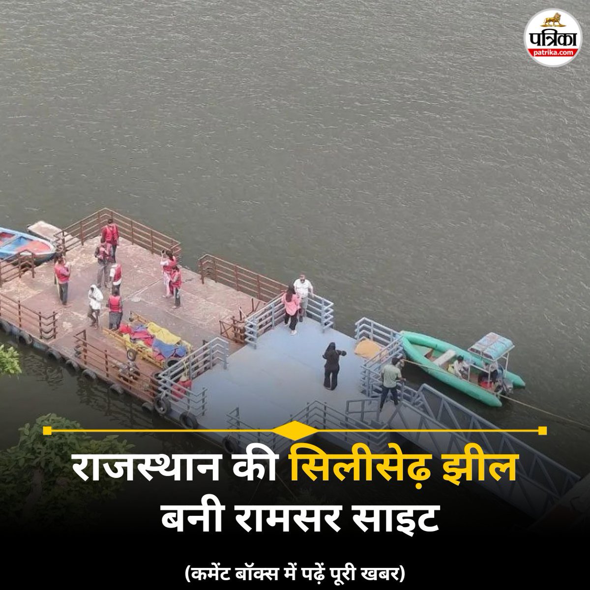 rpbreakingnews's tweet image. राजस्थान की यह झील बनी देश की 95वीं रामसर साइट, प्रदेश में अब कितनी हैं?, जानें
patrika.com/alwar-news/raj…