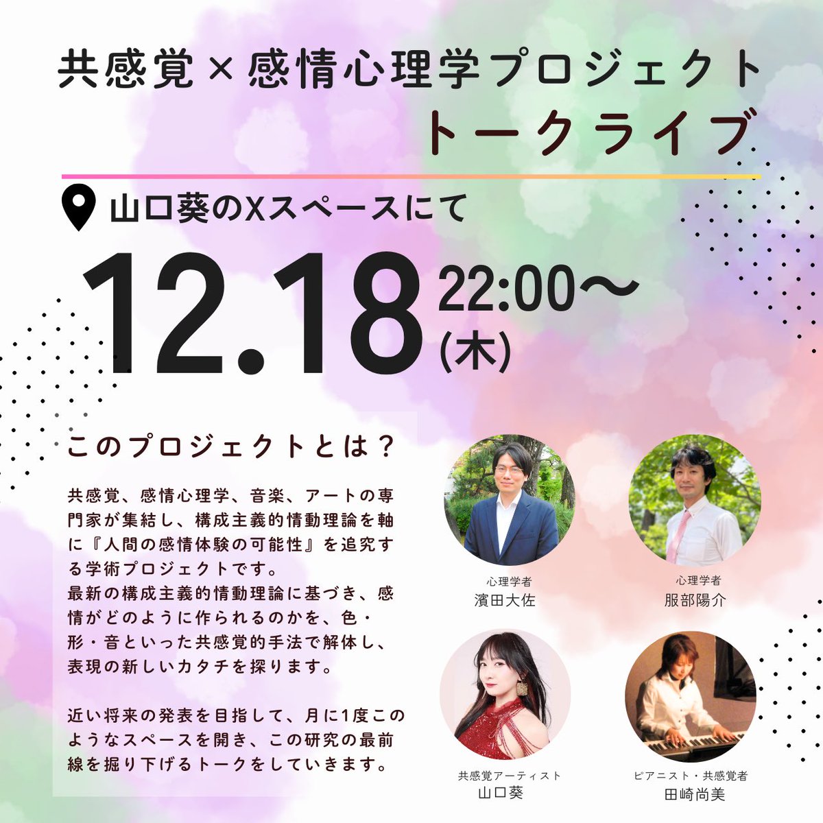 12/18 22:00〜
共感覚×感情心理学プロジェクトのメンバー4人で月1スペースします！
心理学や共感覚、アート、音楽の異分野コラボレーションによって行うプロジェクト✨️

初回は【共感覚とは？】【感情とは？】などの話をしていきます。

自分の中の「当たり前」が変わる時間になるかも？