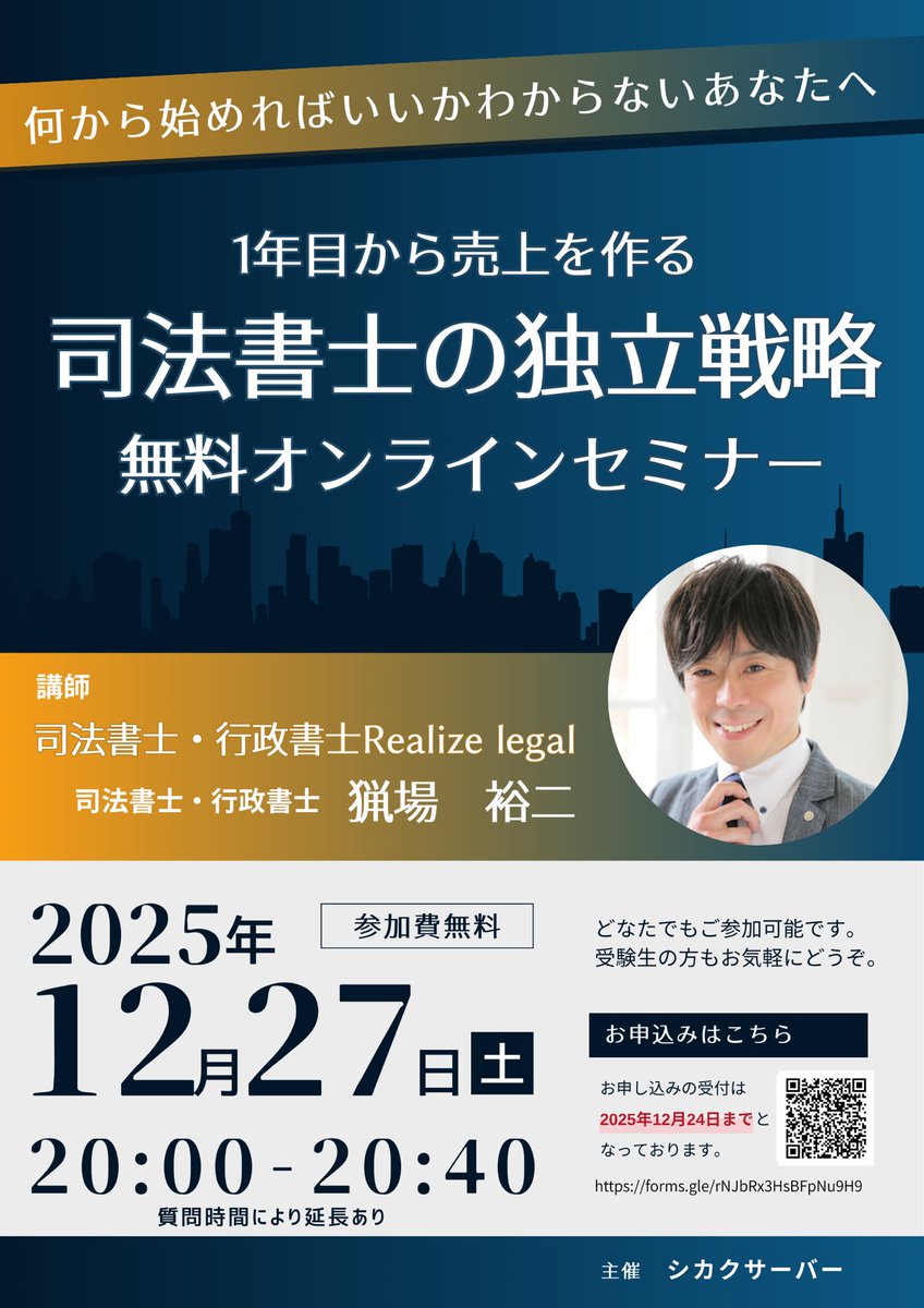 samuraipress777's tweet photo. リポストして頂けたらありがたいです！

12/27（土）20時

独立に興味のある司法書士に無料でオンラインセミナーを開催します！

年末で忙しい中だと思いますが是非お願いします！
初開催なのでたくさんの方に来て頂きたいです🙇‍♂️
リポストお願いします🙇‍♂️

↓申し込みフォーム
https://t.co/IMyEtXCvh4 https://t.co/hjSG2IIKFg
