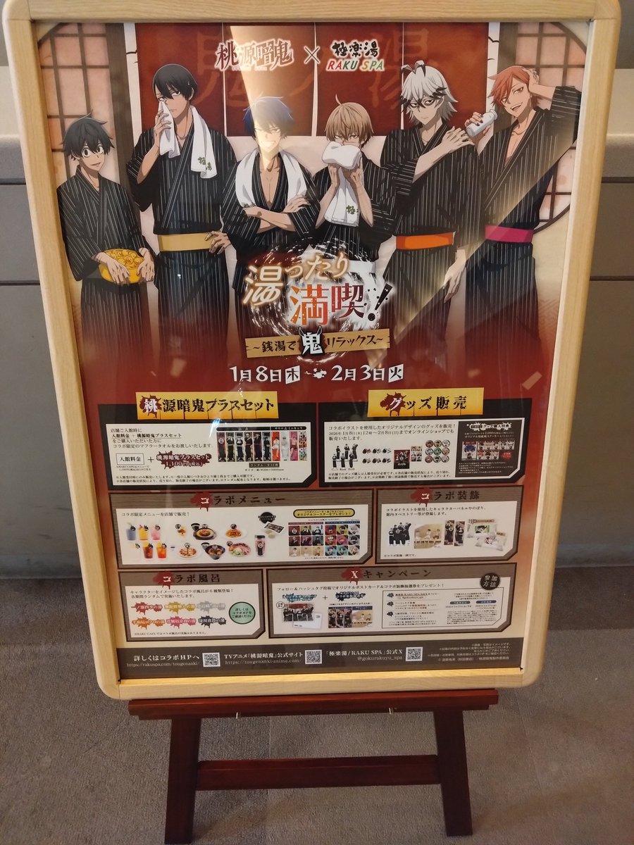 桃源暗鬼✕極楽湯コラボでてた？