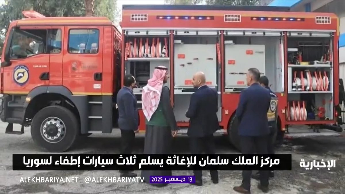 مركز الملك سلمان للإغاثة يسلم 3 سيارات إطفاء حديثة إلى سوريا لدعم مكافحة حرائق الغابات في اللاذقية 