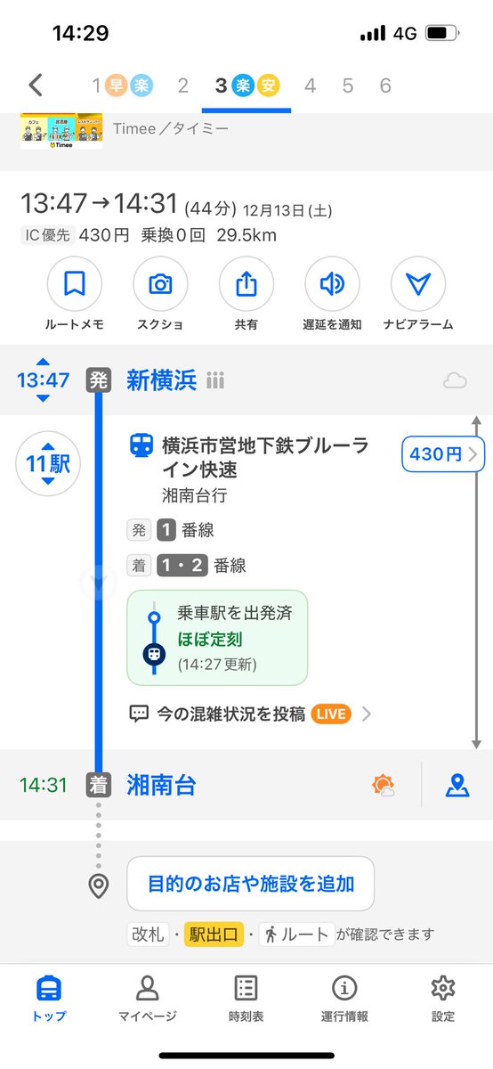 新横浜から湘南台へ。
1枚目で行こうとしたけどなかなかつかない。
2枚目の方に乗ってたみたい笑
ややこしいにも程がある笑
10分くらい長く電車乗って3円得した