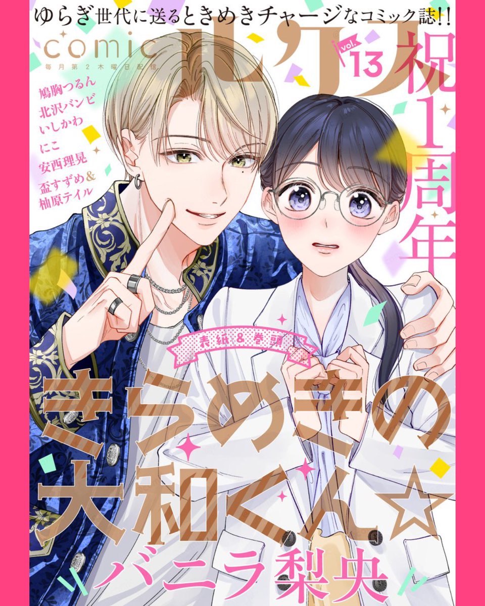㊗️1周年㊗️電子コミック誌『comicルクス』vol.13発売中です🎄連載漫画『カラダトモダチ』第12話掲載されています。
#LINEマンガ では、「カラダトモダチ」分冊版12話先行配信中❣️第11話まで全書店配信中&amp;𝟭話無料❣️分冊版の1〜4話までが収録された、『カラダトモダチ』❶巻も発売中。よろしくですっ🥰 