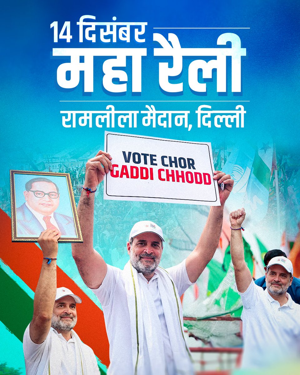 संविधान के सच्चे सिपाही — साथ आइए!
📍 14 दिसंबर | रामलीला मैदान, दिल्ली