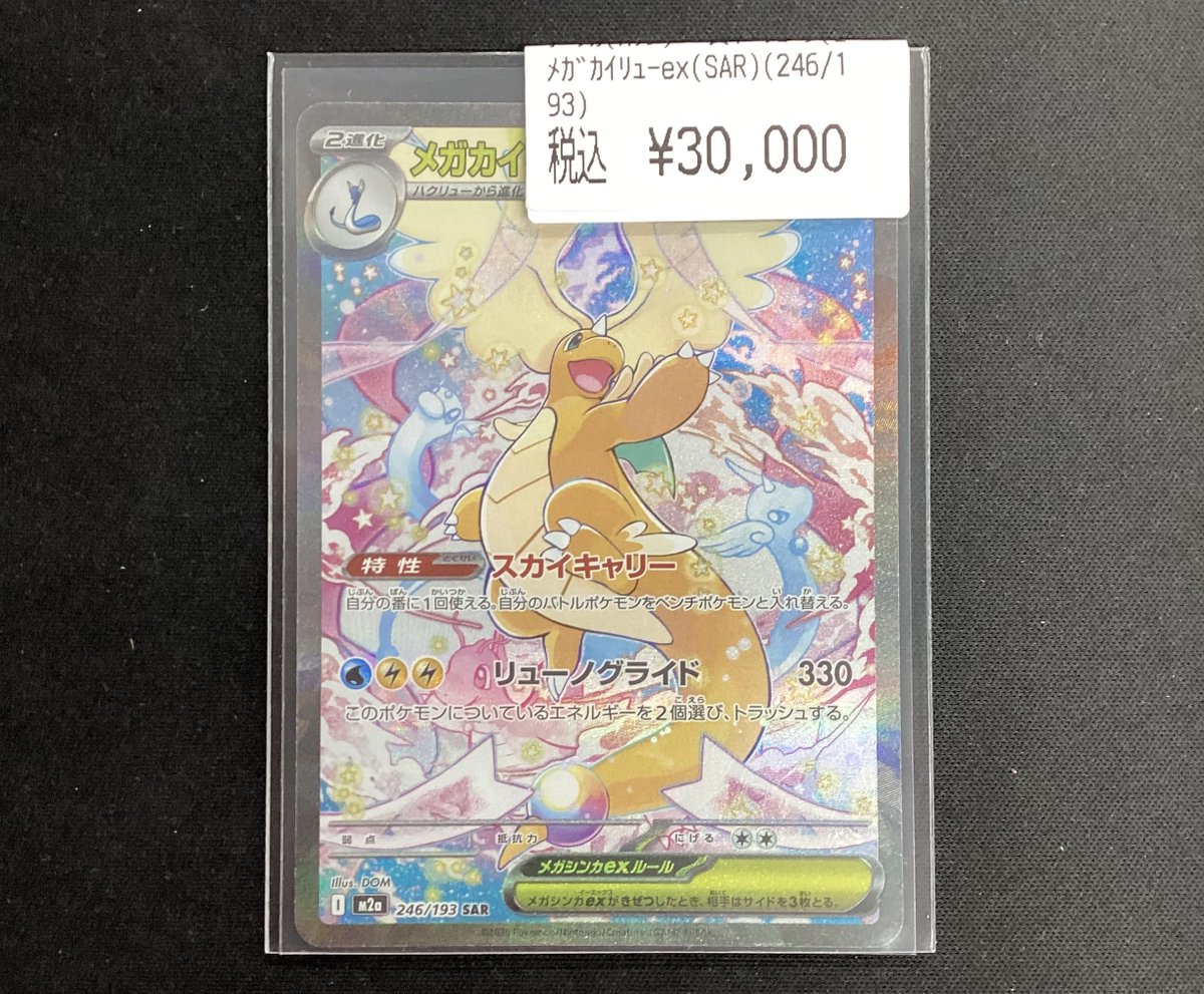 ポケモンカードゲーム メガカイリューex (SAR) 買取いたしました