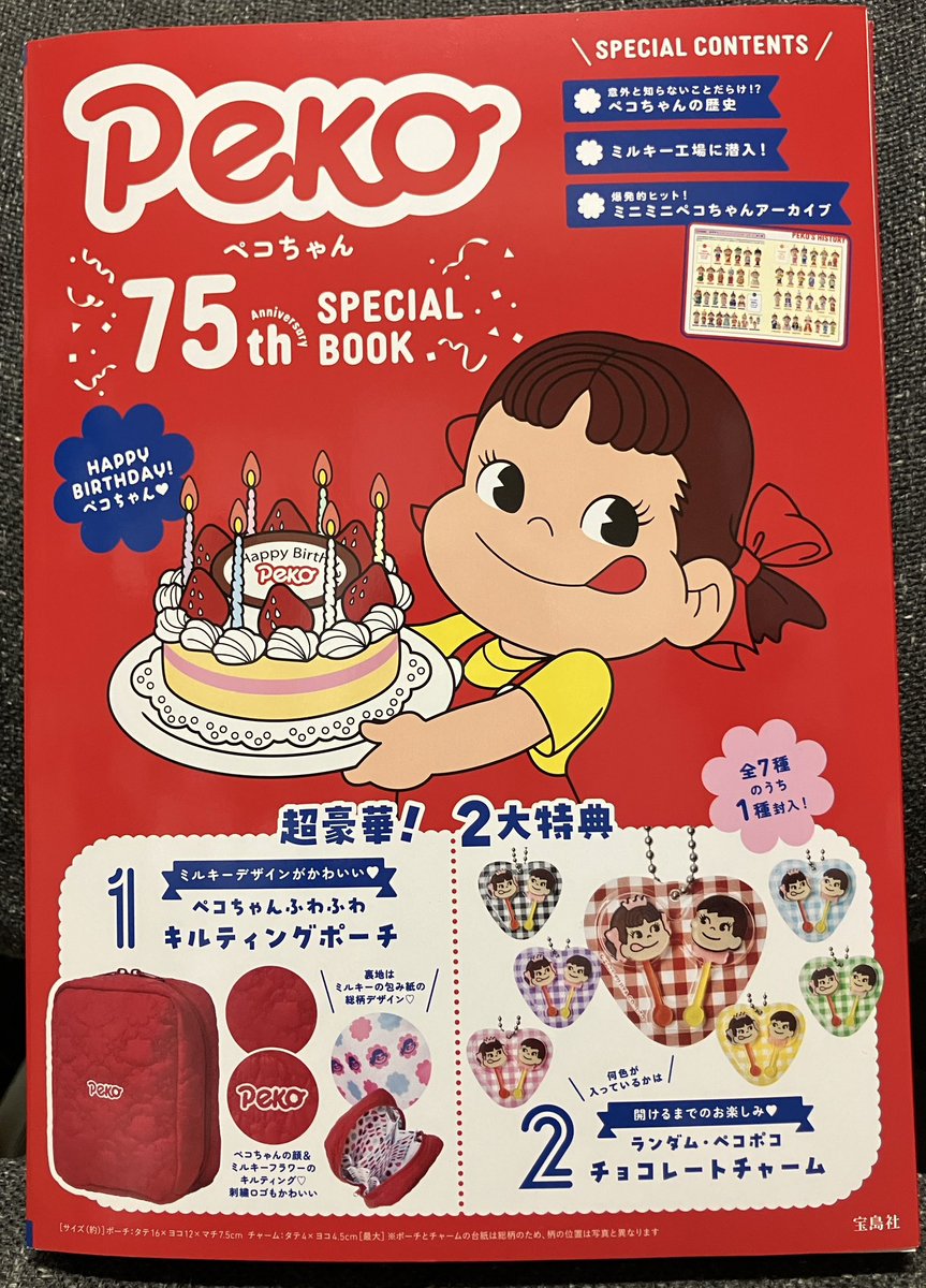 オススメ:実用】『ペコちゃん 75th Anniversary SPECIAL BOOK