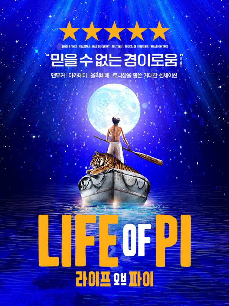 Oneul_Project's tweet image. #오늘의_공연소개
뮤지컬 &amp;lt;라이프 오브 파이&amp;gt;
11.29 ~ 03.02 GS아트센터

*퍼펫 무브먼트
*소설 『파이이야기』 원작

난파 사고의 유일한 생존자인 소년 파이는 벵골호랑이와 단 둘이 구명보트에 남아 생존을 위한 여정을 시작한다.