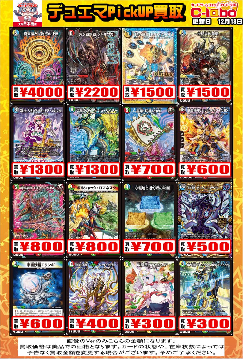 デュエルマスターズ 買取情報】 カードラボ大阪日本橋店では只今！ 各