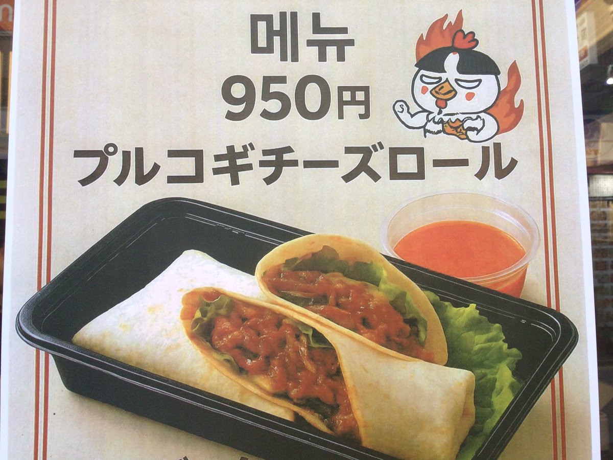 【テイクアウト限定】プルコギチーズロール

とろ〜り🧀チーズ×あま辛プルコギ🔥
このコンビ、やみつき注意…！
町田ジョルナで韓国気分満喫しよ🇰🇷
#チーズタッカルビ #韓兵衛