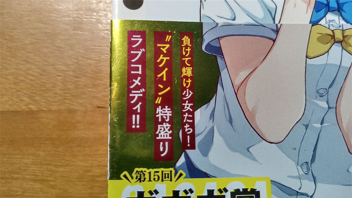 こちらは、最近のラノベヒット作『負けヒロインが多すぎる！』第1巻