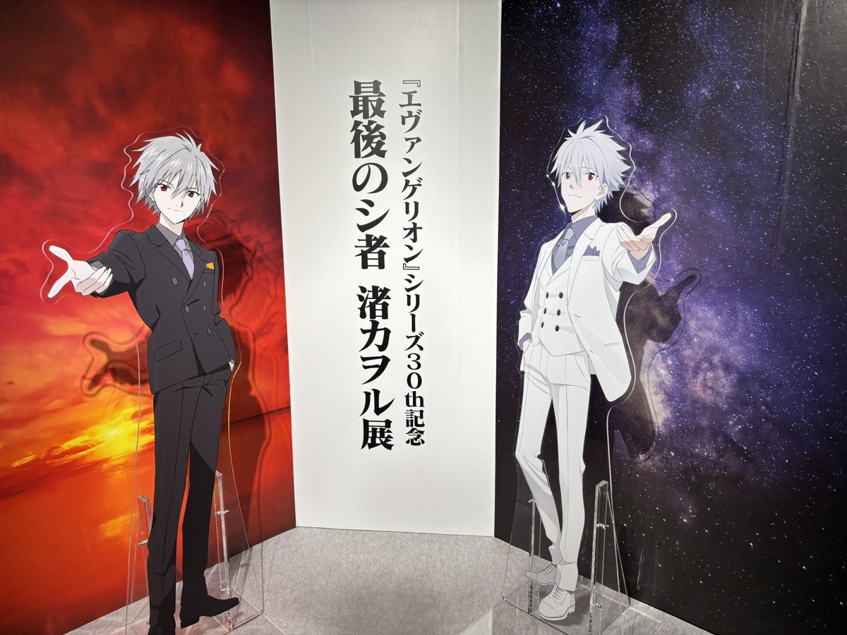 渚カヲル展に行ってた！！ やっぱエヴァが大好き！！