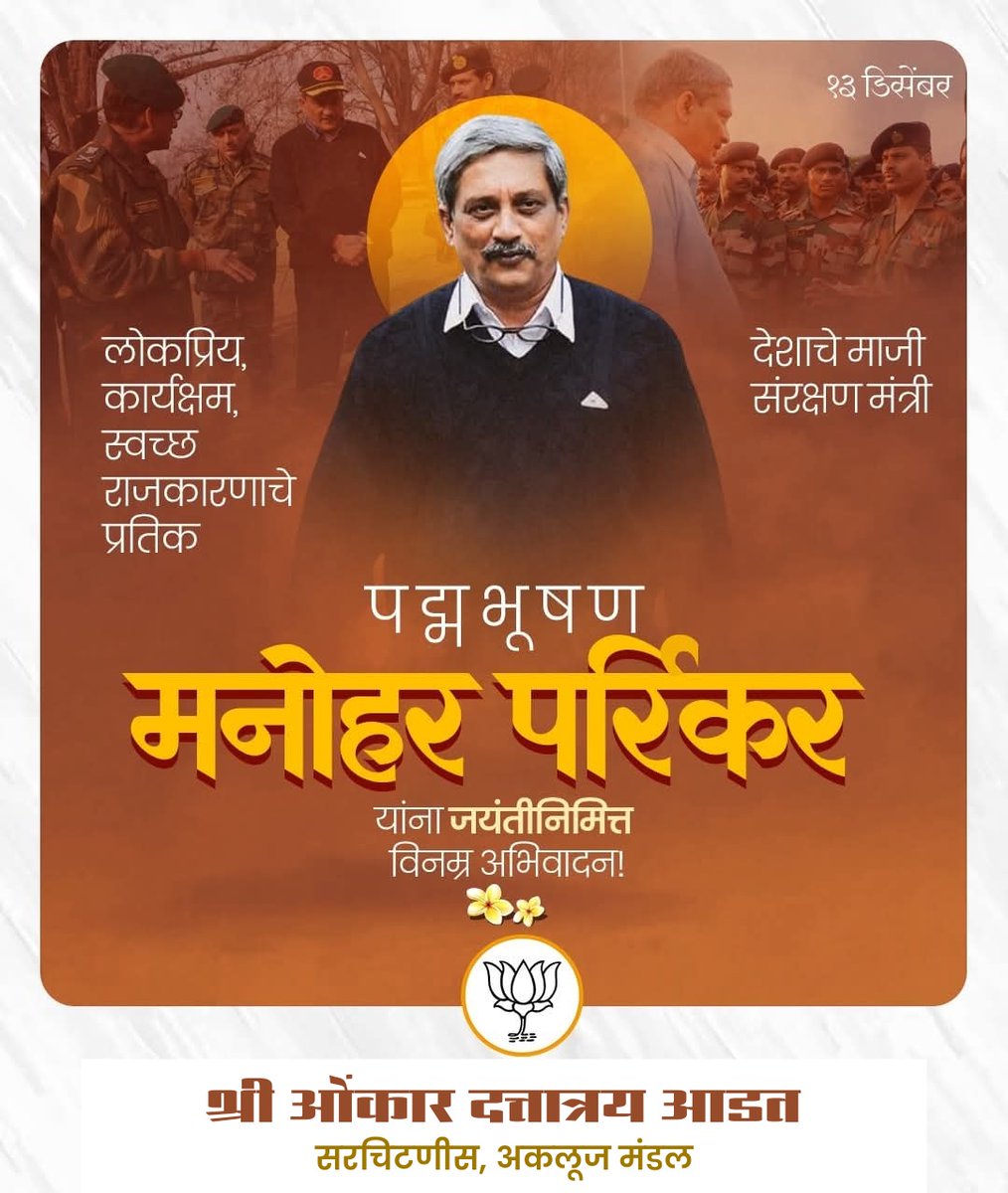 AdatOmkar's tweet photo. भारताचे माजी संरक्षण मंत्री आणि गोव्याचे माजी मुख्यमंत्री स्व. मनोहर पर्रीकर यांना जयंती निमित्त विनम्र अभिवादन

#मनोहरपर्रीकर #ManoharParrikar #पर्रीकरसाहेब #जयंती #विनम्रअभिवादन #सादगी #गोव्याचेसुपुत्र #bjpleader https://t.co/mQH5Lbct4J