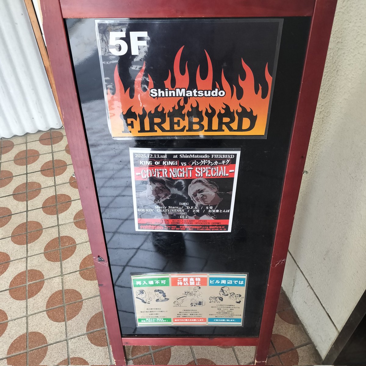 z_piratesrocks3's tweet photo. 絶賛各バンドリハーサル中
#2025年12月13日土曜日
#新松戸FIREBIRD 
#KingofKings
#パンクドランカーギグ
#CoverNightSpecial
#MerryStars
#DFR
#S党
#RocknCrazyStars
#Z党
#お気楽とんぼ　
#DJz
#PUNKROCK
#ROCKnROLL https://t.co/8LTdb7k3tN