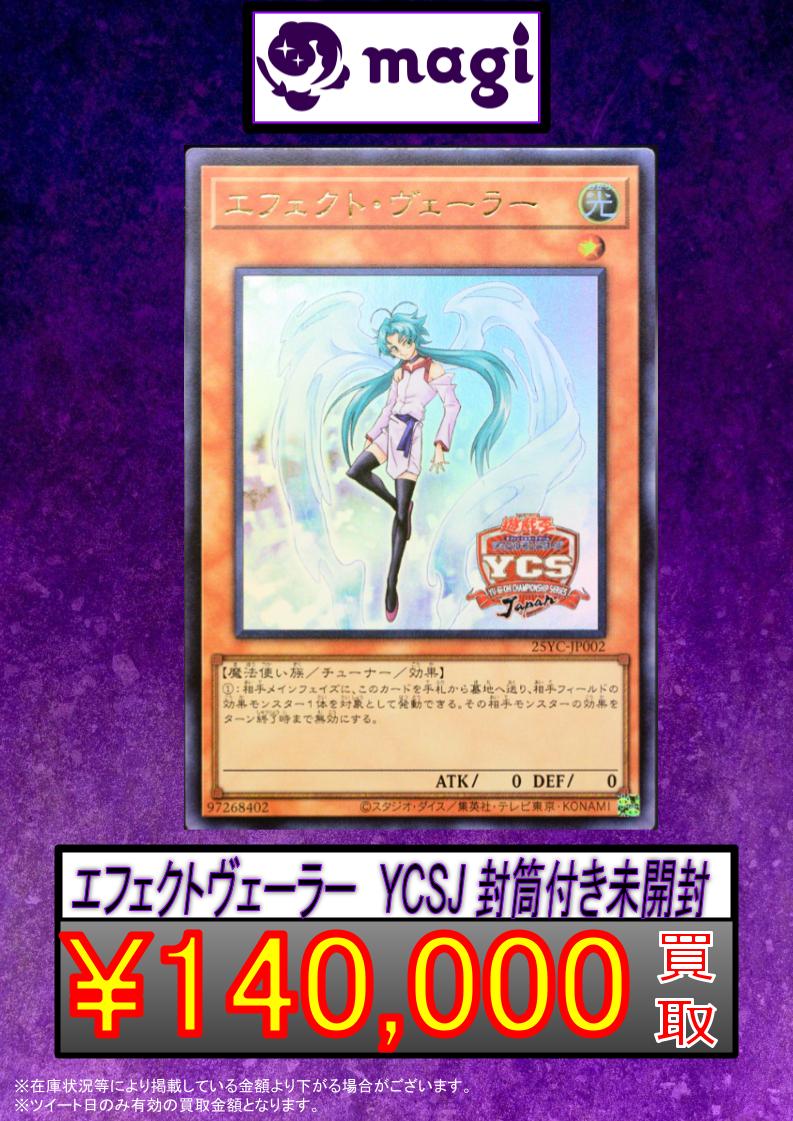🌟#magi #遊戯王 買取情報🌟】 エフェクトヴェーラー YCSJ 封筒付き未