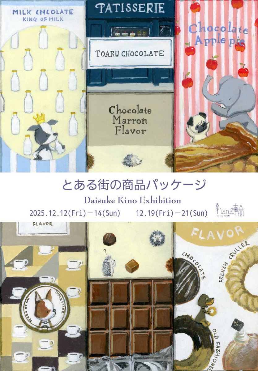 galleryhanawa's tweet photo. 本日2日目　13:00〜18:00まで
貴納大輔個展開催しています。
『とある街のパッケージ』新作旧作合わせの展示です。ぜひお待ご来場ください。
＊neco家限定スウィーツもご用意しております。地下鉄Ⓜ️平野駅すぐ　6.7号出口　@daisuke_kino https://t.co/4wMzXZwBjI