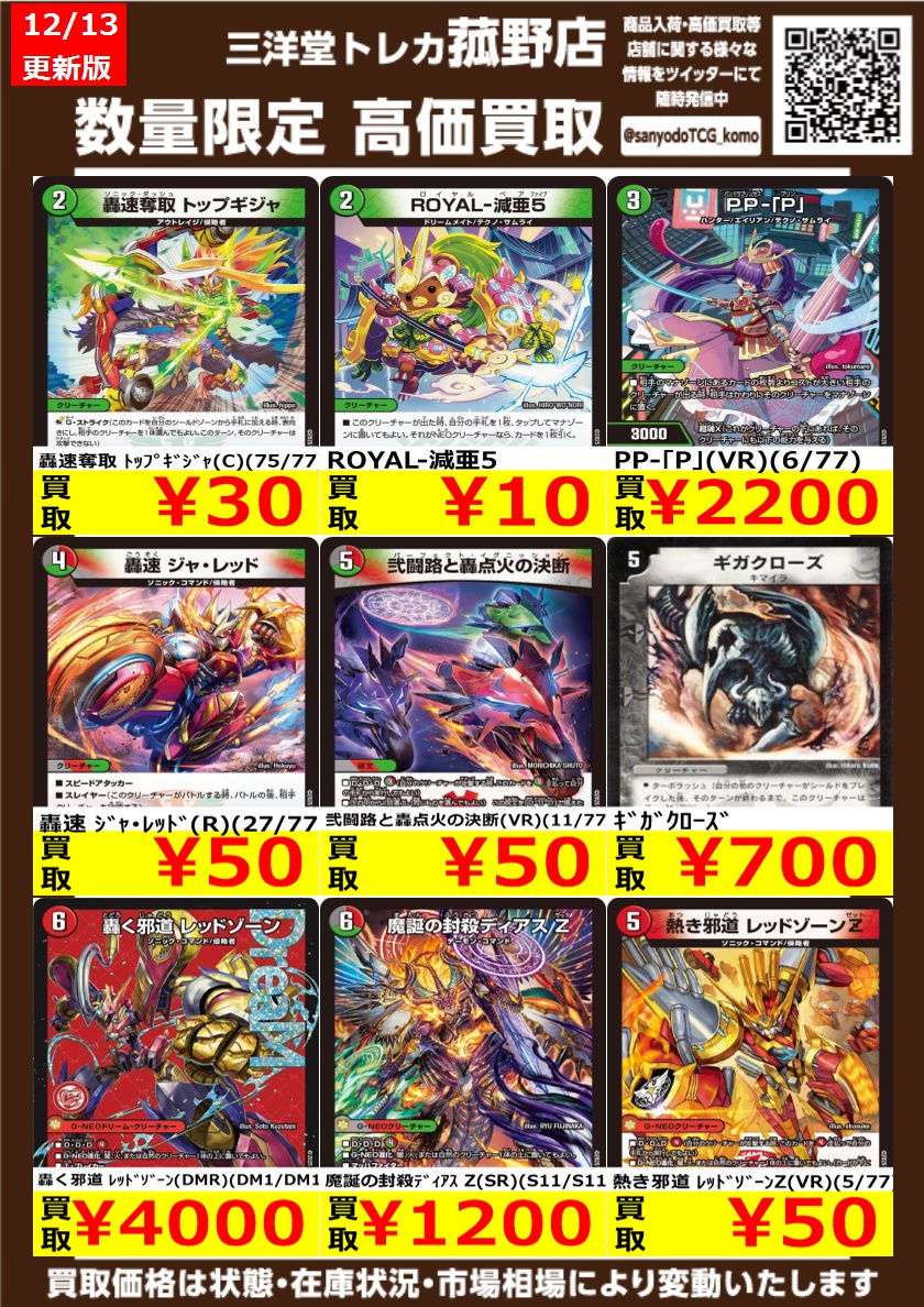 デュエマ】 数量限定！高価買取更新しました！！ どしどしお持ち込み