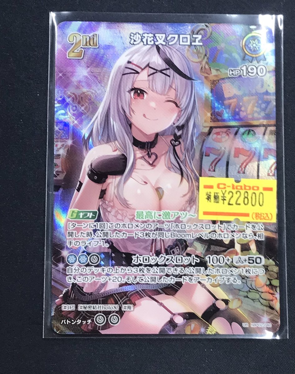 ホロカ 販売情報】 沙花叉クロヱ UR お買取させていただきました