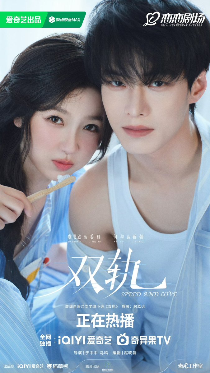昨日から虞书欣と何与主演のドラマ《双轨》がiQiYiで配信開始された