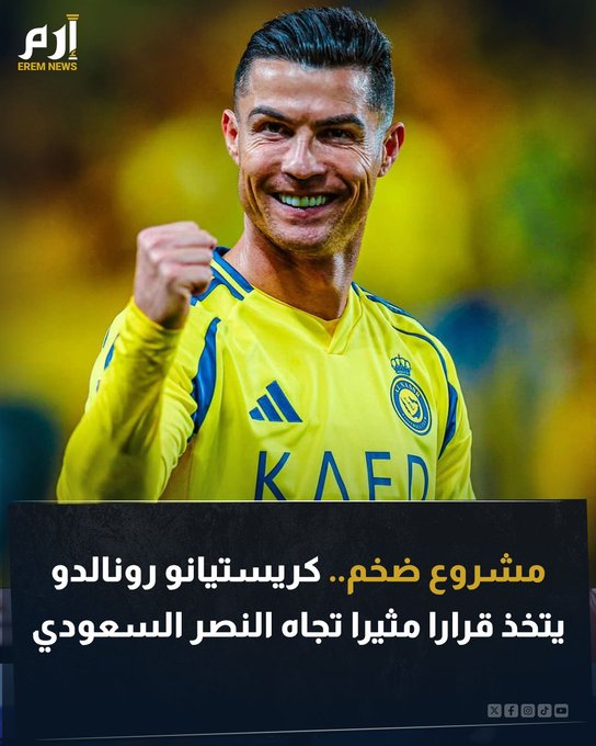 فجّر تقرير إخباري قريب من النصر السعودي مفاجأة كبرى حول الأسطورة كريستيانو رونالدو. النجم البرتغالي سيكون "شريكا رئيسيا" في ملكية أسهم النادي. اقرأ التفاصيل 