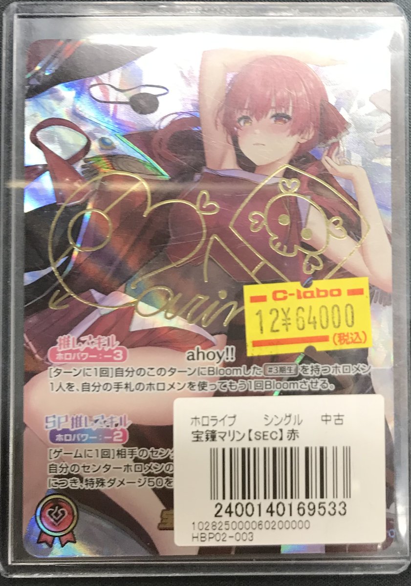 ホロカ　宝鐘マリン　SEC レア ホロカ 宝鐘マリン SEC シク シークレット ホロカ【宝鐘マリン sec