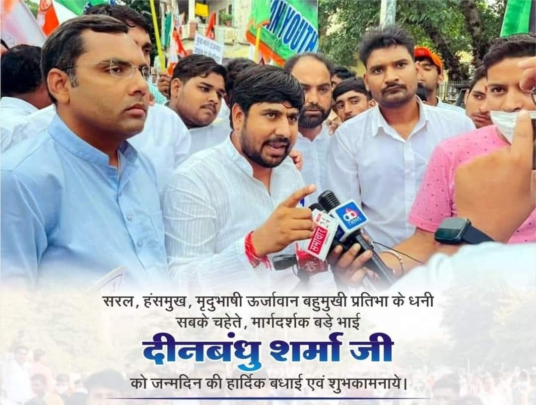 Indian Youth Congress  के पूर्व राष्ट्रीय सचिव, बड़े भाई श्री <a href="/DeenbandhuAlwar/">Deenbandhu Sharma</a> जी को #जन्मदिन की हार्दिक बधाई एवं ढेर सारी शुभकामनाएं 💐