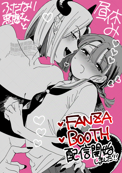 秋の新作「ふたなり悪魔さんと昼休み～アプリで召喚したら美味しくいただかれちゃいました～」 FANZAとBOOTHでも配信開始しました!よろしくお願いします [FANZA] [BOOTH]