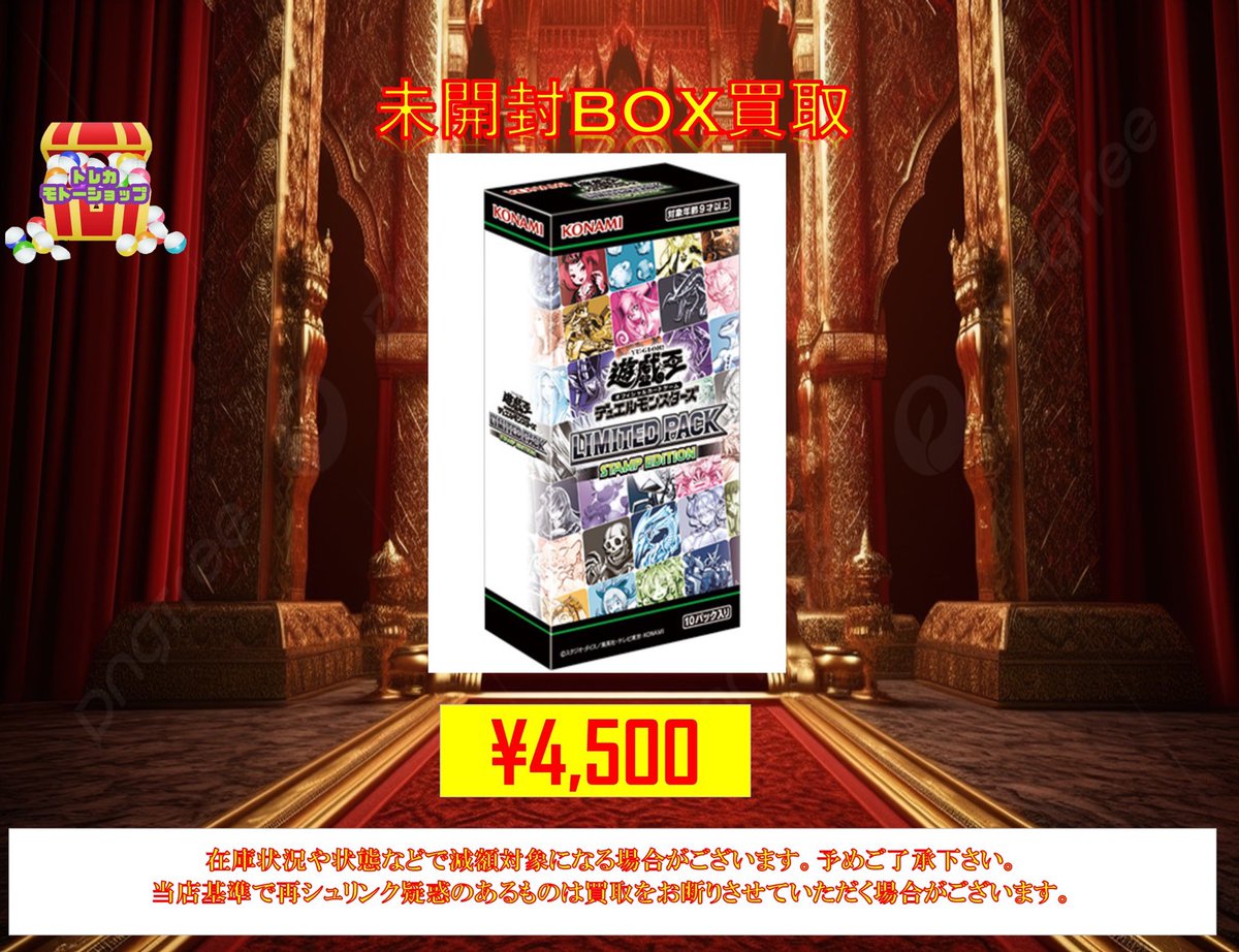 🔥遊戯王 未開封BOX買取🔥 •LIMIDED PACK STAMP EDITION ¥4500 こちら