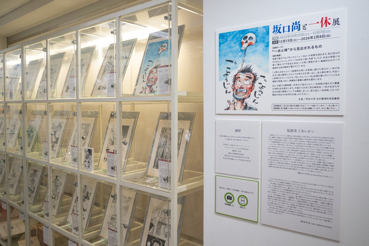 gogokaze's tweet image. 【坂口尚と一休展】本日12/13（土）から《後期展》スタートしています！《後期展》のテーマは「一休と禅から見出されるもの」。ほぼすべての展示品を入れ替えし、解説もすべて新たに書き起こしています。資料的価値の高い貴重な展示品も多数お披露目していますので、ぜひご来場ください！