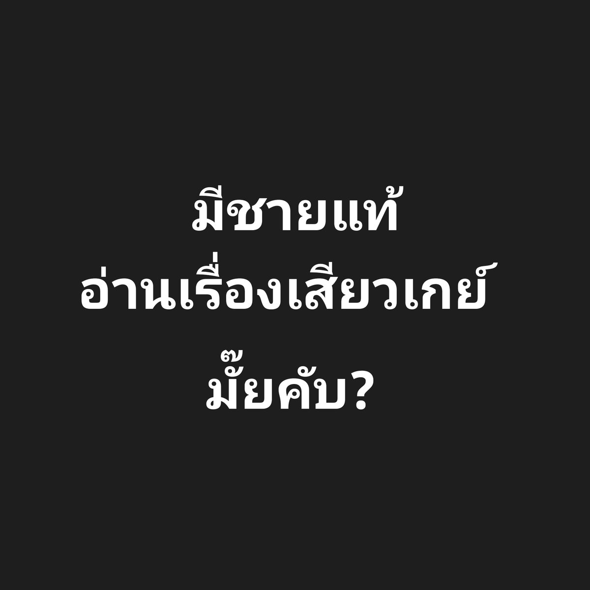 เรื่องเสียวเกย์-ไบ ประสบการณ์ทางเพศ tweet media