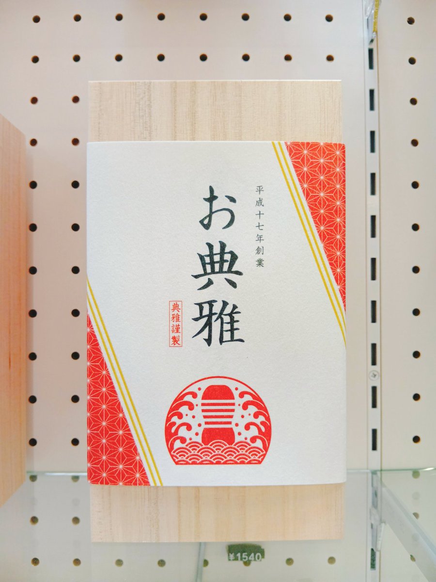 TENGALAND's tweet image. 今年もお典雅発売しました！
大切な方へのプレゼントにおすすめです🎁
