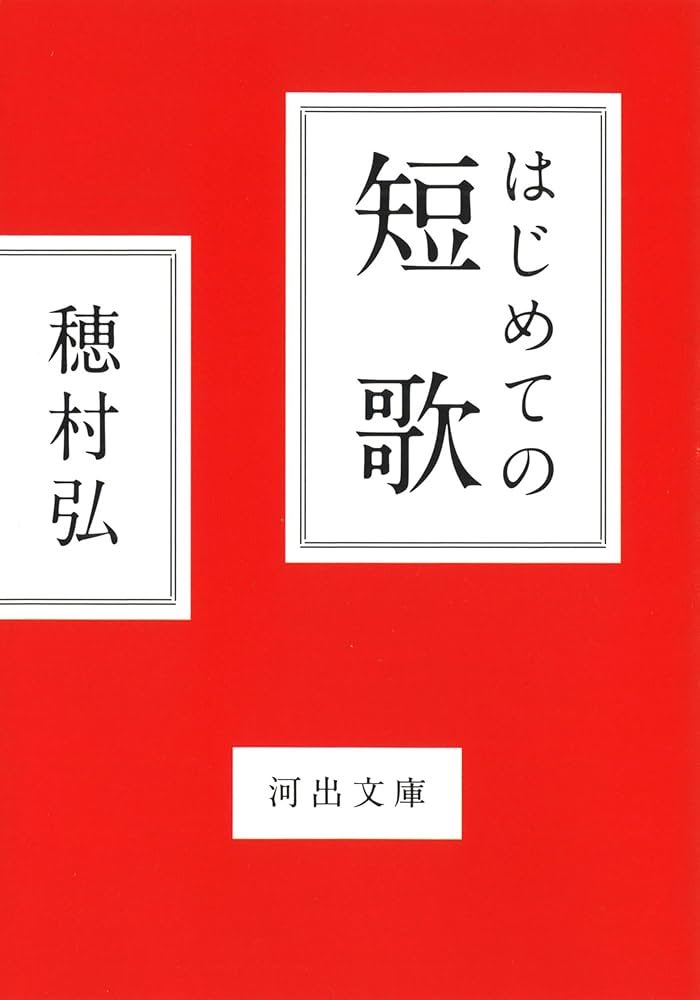 穂村弘さん「はじめての短歌」 #読了 ビジネスマン向け短歌講座の講義