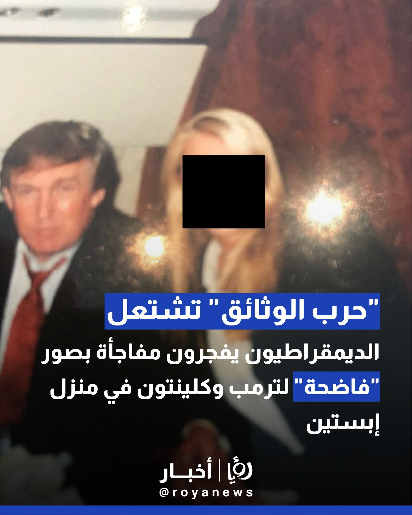 "حرب الوثائق" تشتعل.. الديمقراطيون يفجرون مفاجأة بصور "فاضحة" لترمب وكلينتون في منزل "إبستين" 