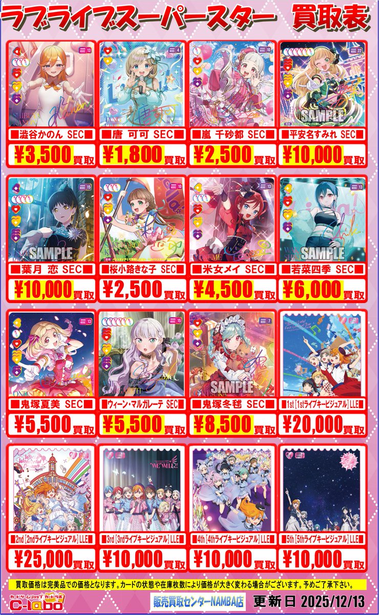 ラブカ 買取情報】 ラブライブスーパースター買取表を新たに作成いたし