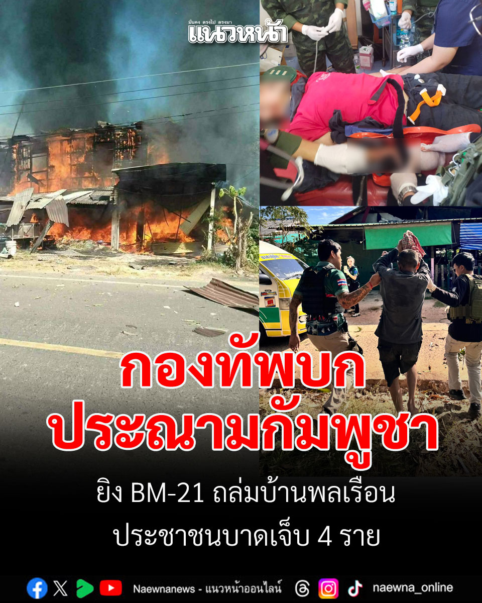 naewna_news's tweet photo. กองทัพบก ประณามเขมรยิง BM-21 ถล่มบ้านพลเรือน อ.กันทรลักษ์ จ.ศรีสะเกษ เปิดรายชื่อชาวบ้าน เจ็บ 4 คน #ชายแดนไทยเขมร  

อ่านข่าว https://t.co/H1sVvacg8B https://t.co/67XqN5OOSm