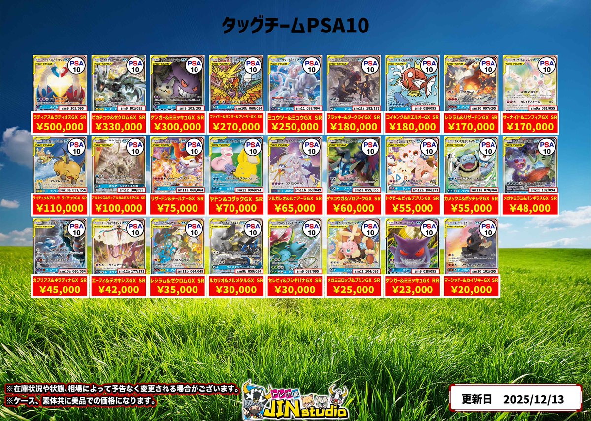 ポケモンカードタッグチームPSA10買取表更新‼️ 買取受け付け時間は19