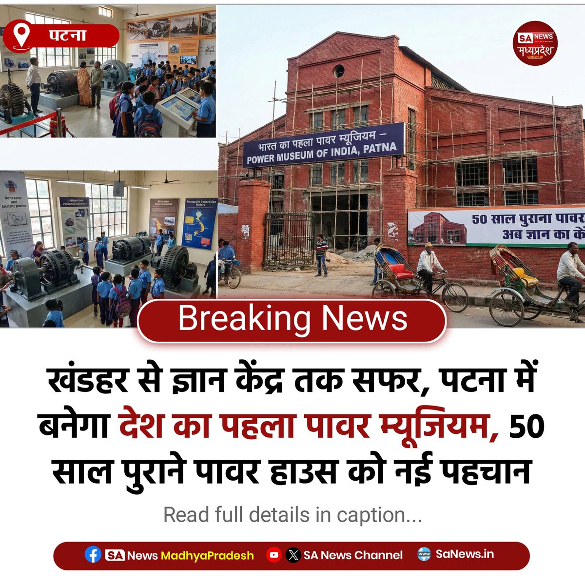 SAnewsMP's tweet image. पटना (बिहार) | 50 साल पुराने पावर हाउस को मिलेगा नया रूप, पटना में बनेगा देश का पहला पावर म्यूजियम, ज्ञान और विरासत का संगम।
#PatnaNews #PowerMuseum #BiharUpdate #Sanewsmadhyapradesh