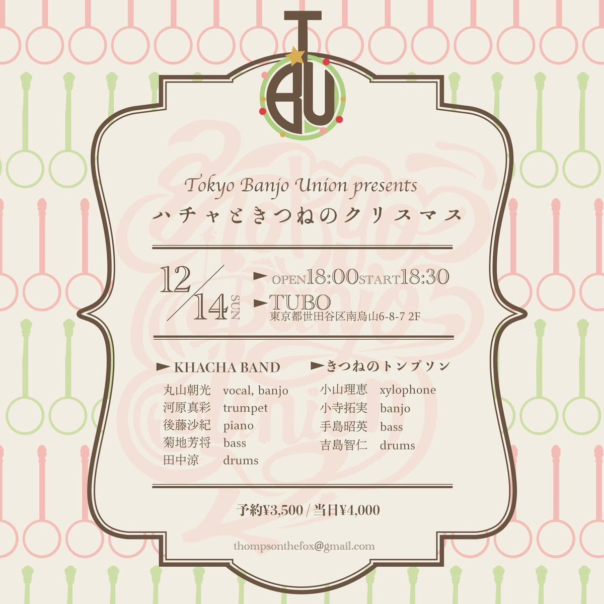 明日12/14日18:30〜は、

「きつねのトンプソン」との2マンライブです！

4弦&amp;5弦バンジョーが入ったバンドを同時に見て頂ける、滅多にない機会ですし、
何より楽しいライブになること間違いなし！

以下リンク先、もしくはDMにてご予約お待ちしております！

khachaband.com/reserve/