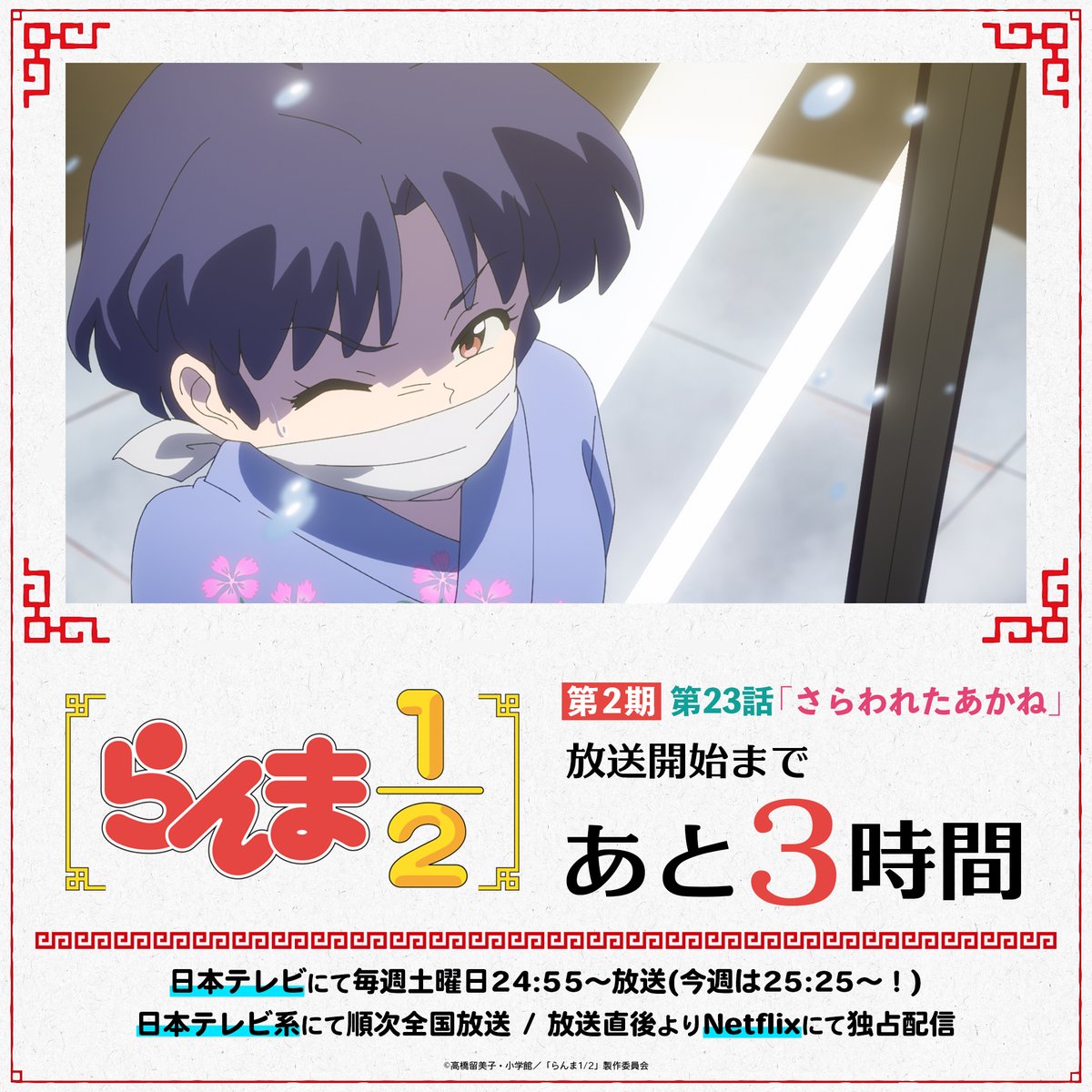 ⠀/／ 📢 放送まであと3時間！ ⠀＼ 第2期11話目✨ 第23話「さらわれ