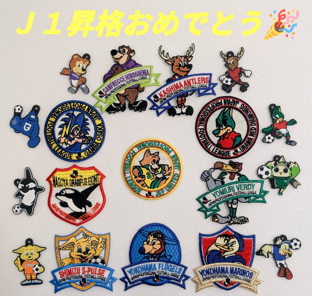 ジェフユナイテッド市原・千葉さん、J1昇格おめでとうございます