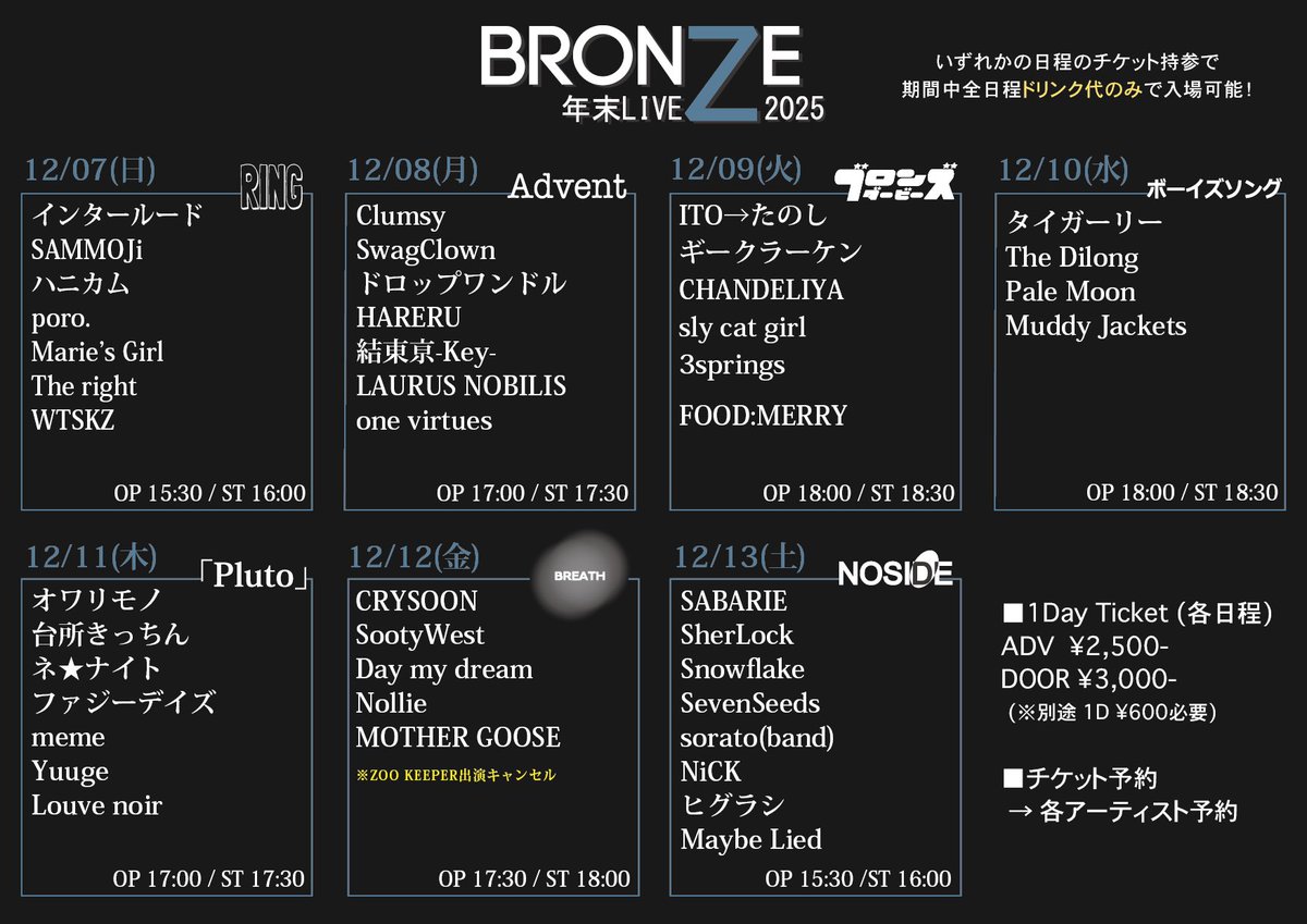 【本日のブロンズ】

12/13(土)  心斎橋BRONZE
「BRONZE年末LIVE 2025 day.7」 NOSIDE
NiCK  ｢dive｣ release tour"大切をずっと抱きしめて"

SABARIE
SherLock
Snowflake
SevenSeeds
sorato(band)
NiCK
ヒグラシ
Maybe Lied

※12/7-12/12の公演のいずれかのチケット持参で、ドリンク代のみで入場可