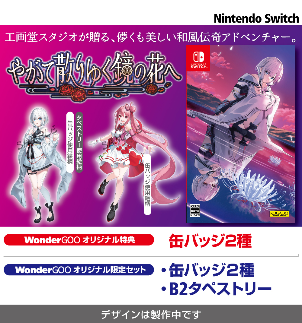 🎮予約受付中】 2026年4月30日発売 SWITCH『やがて散りゆく鏡の花へ
