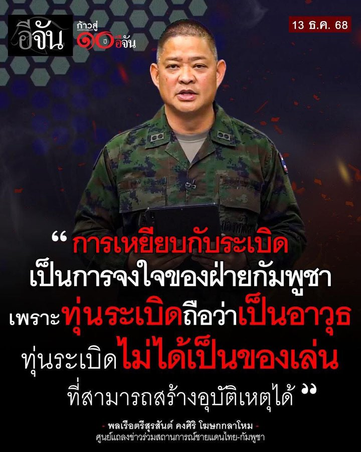 aLPaShIKa's tweet photo. "Stepping on landmine's deliberate act by the Cambodian side,because landmines'r weapons. Landmines'r not toys that can cause accidents"

Spokesperson for the Ministry of Defense
(Previously #Trump said it was an accident)
  #TruthFromThailand #CambodiaOpenedFire #ชายแดนไทยเขมร https://t.co/XM481Jex32