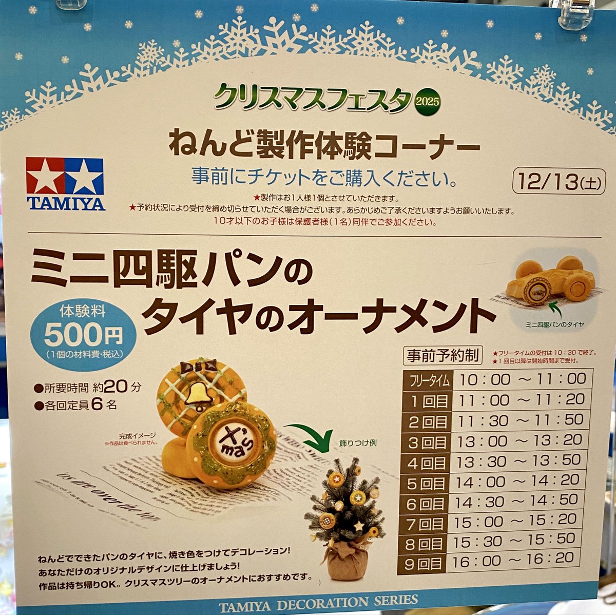 体験コーナーでは、「#ミニ四駆パン タイヤのオーナメント」のデコレーション体験を展開🌟
粘土のパンに焼き色をつけて、好きな色で自由にアレンジ🥯
完成した作品はご自宅のクリスマス飾りにおすすめです🎄

🕔#クリスマスフェスタ 12月13日（土）は17時まで